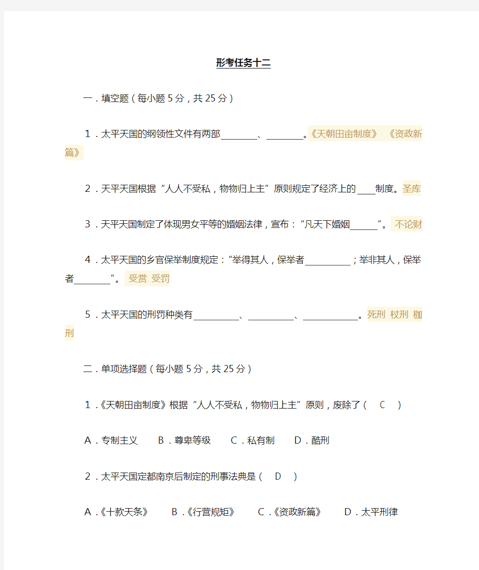 2018国家开放大学(电大)中国法制史形考单元自测12完整答案