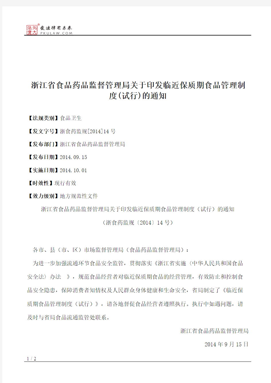 浙江省食品药品监督管理局关于印发临近保质期食品管理制度(试行)的通知