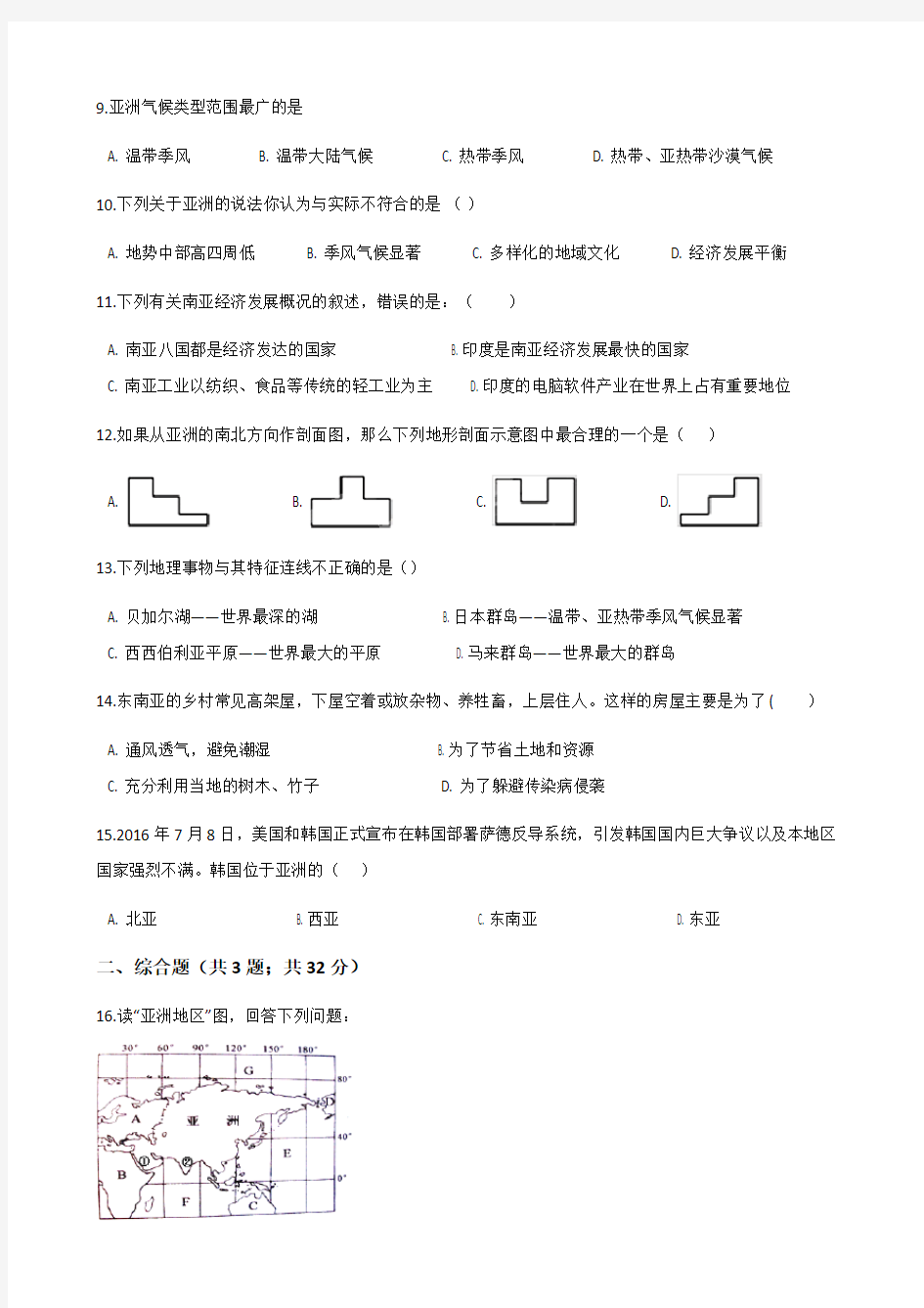 湘教版地理七年级下册6.1《亚洲和欧洲》练习题和答案