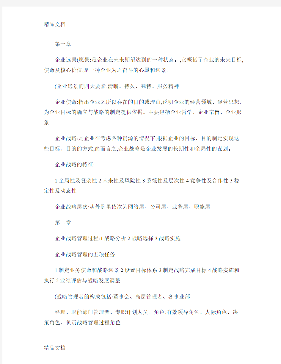 最新企业战略管理知识点整理.