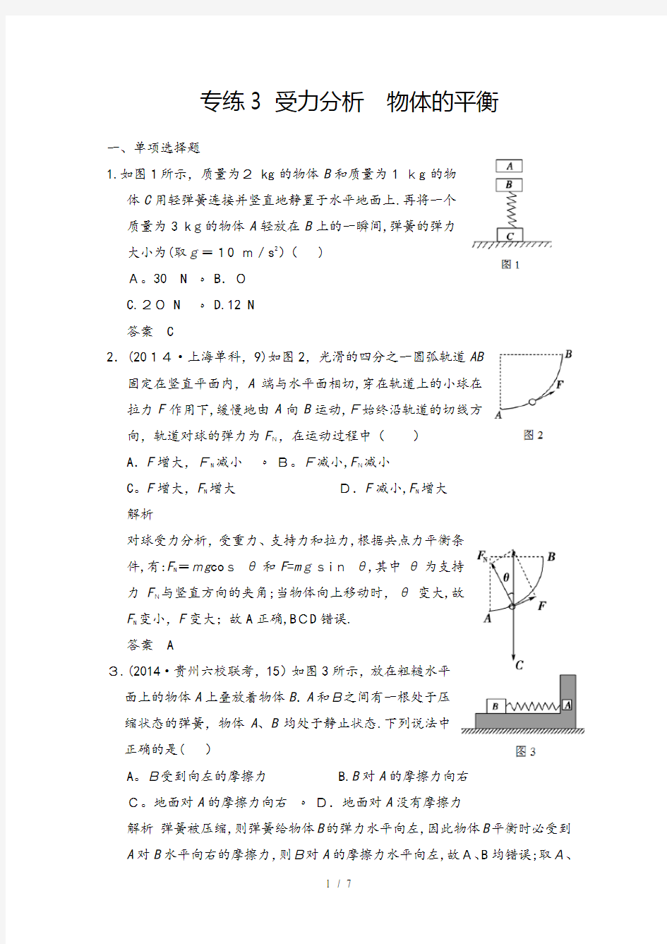 受力分析经典题型