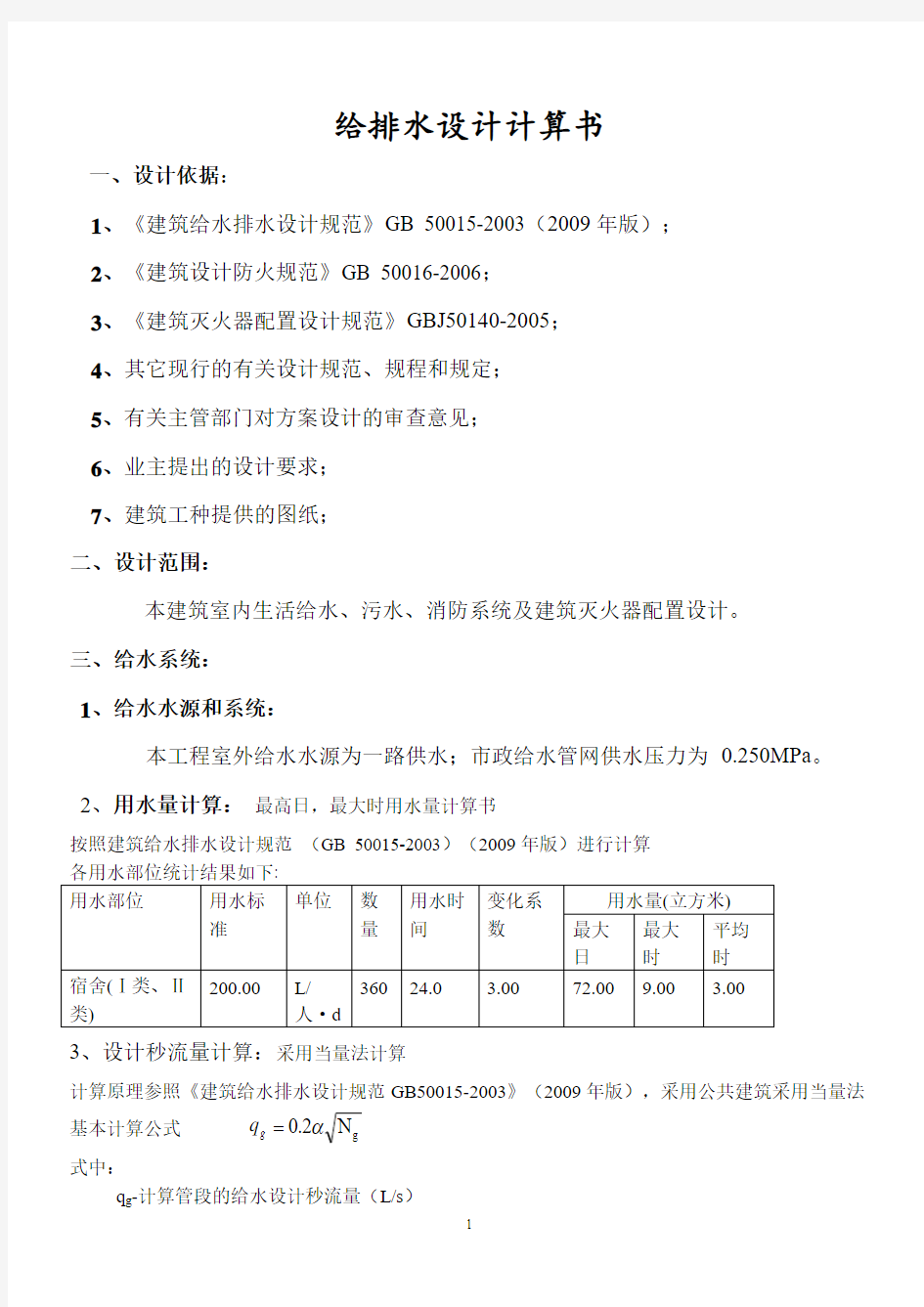 公寓楼给排水设计计算书