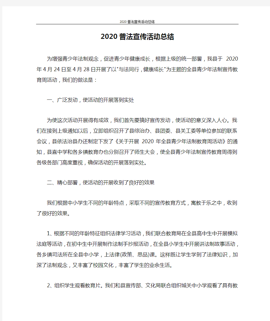 2020普法宣传活动总结