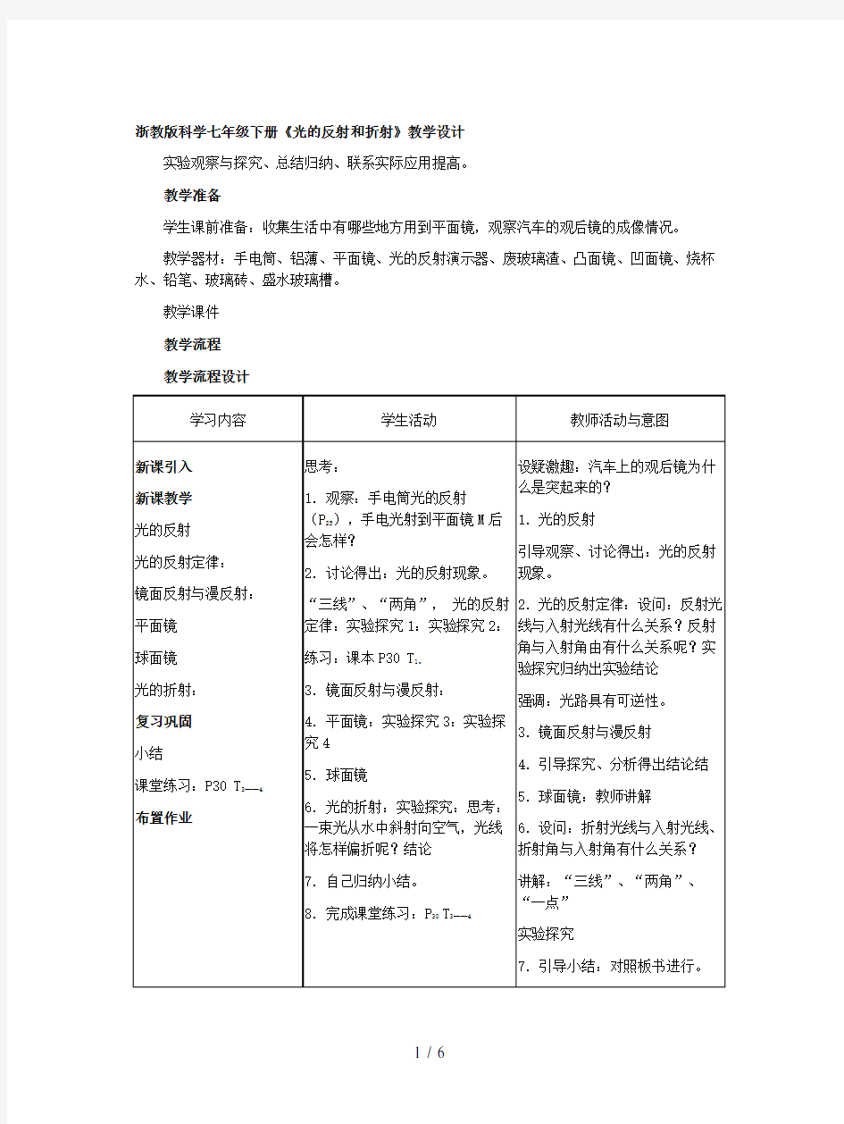 浙教版科学七年级下册《光的反射和折射》教学设计