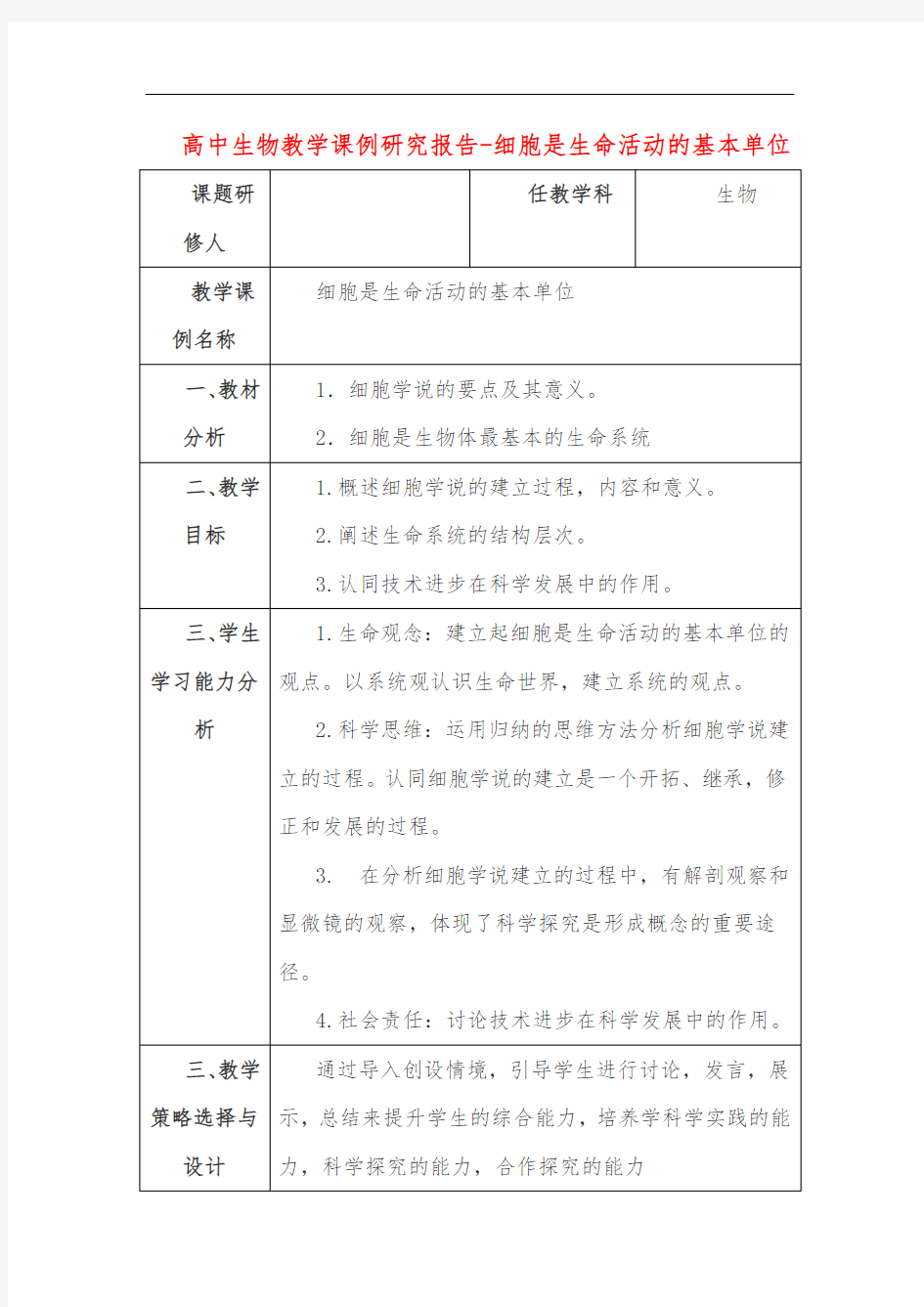 高中生物教学课例研究报告-细胞是生命活动的基本单位