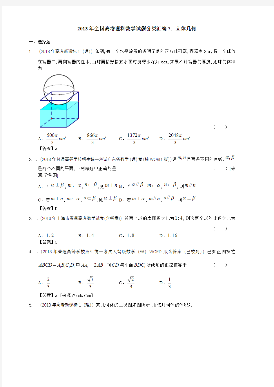 2013年全国高考理科数学试题分类汇编7：立体几何