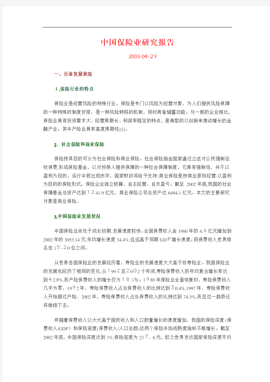 保险业研究报告