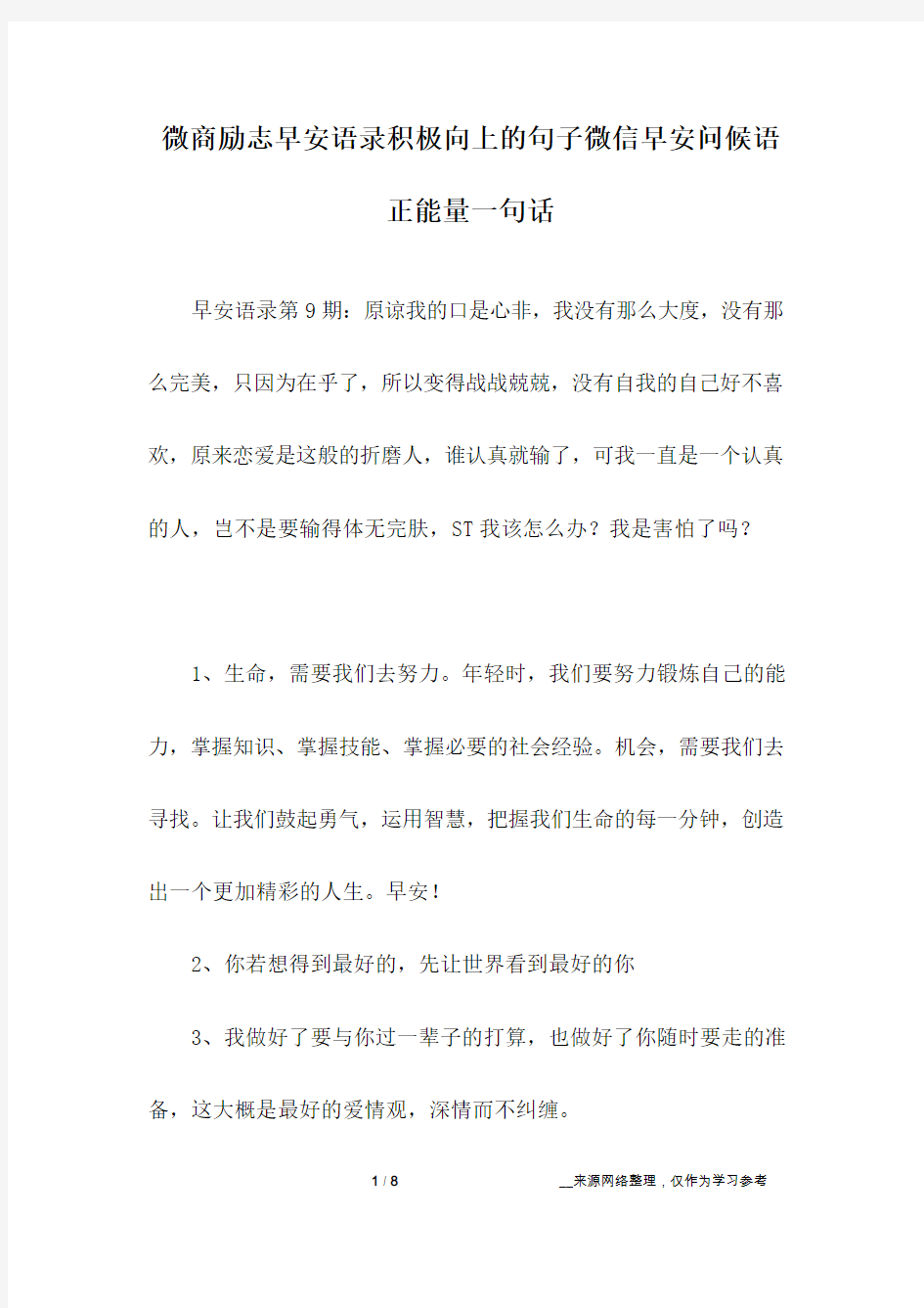 微商励志早安语录积极向上的句子微信早安问候语正能量一句话