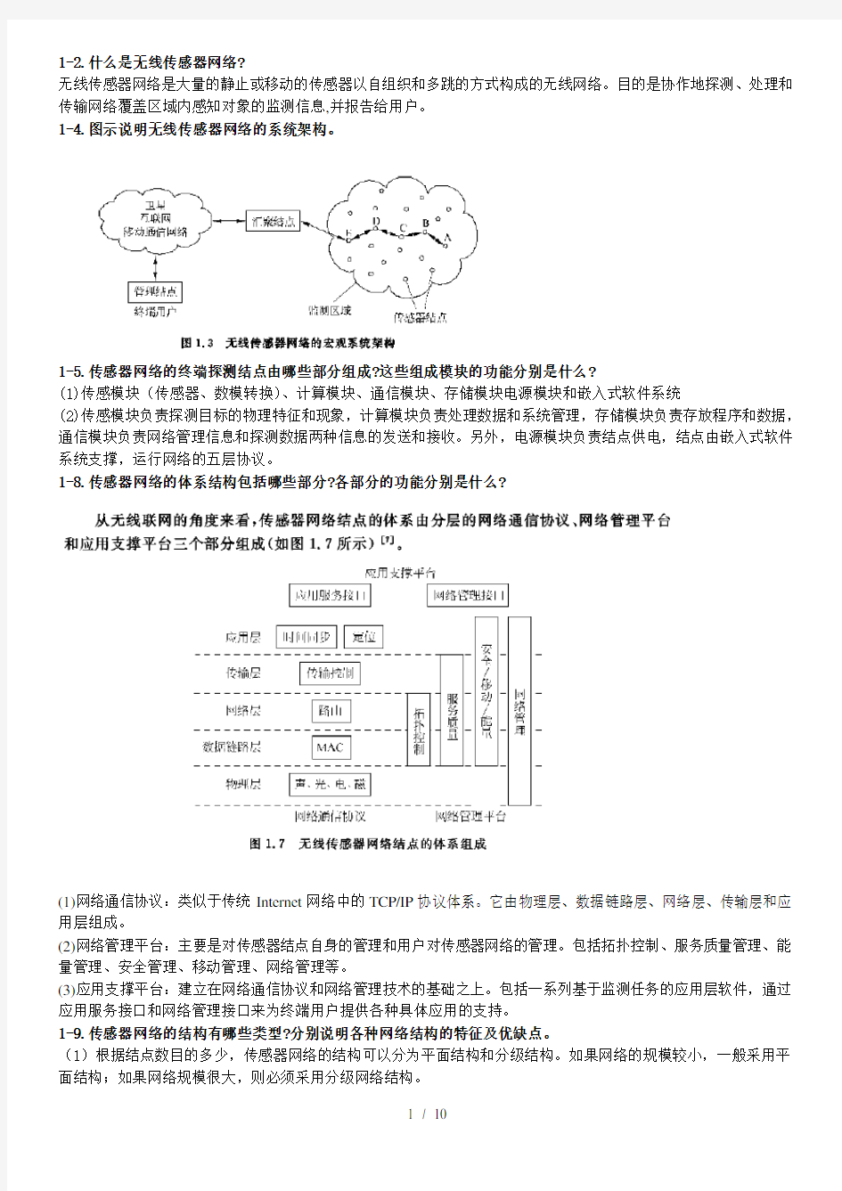 无线传感器网络课后习题复习资料