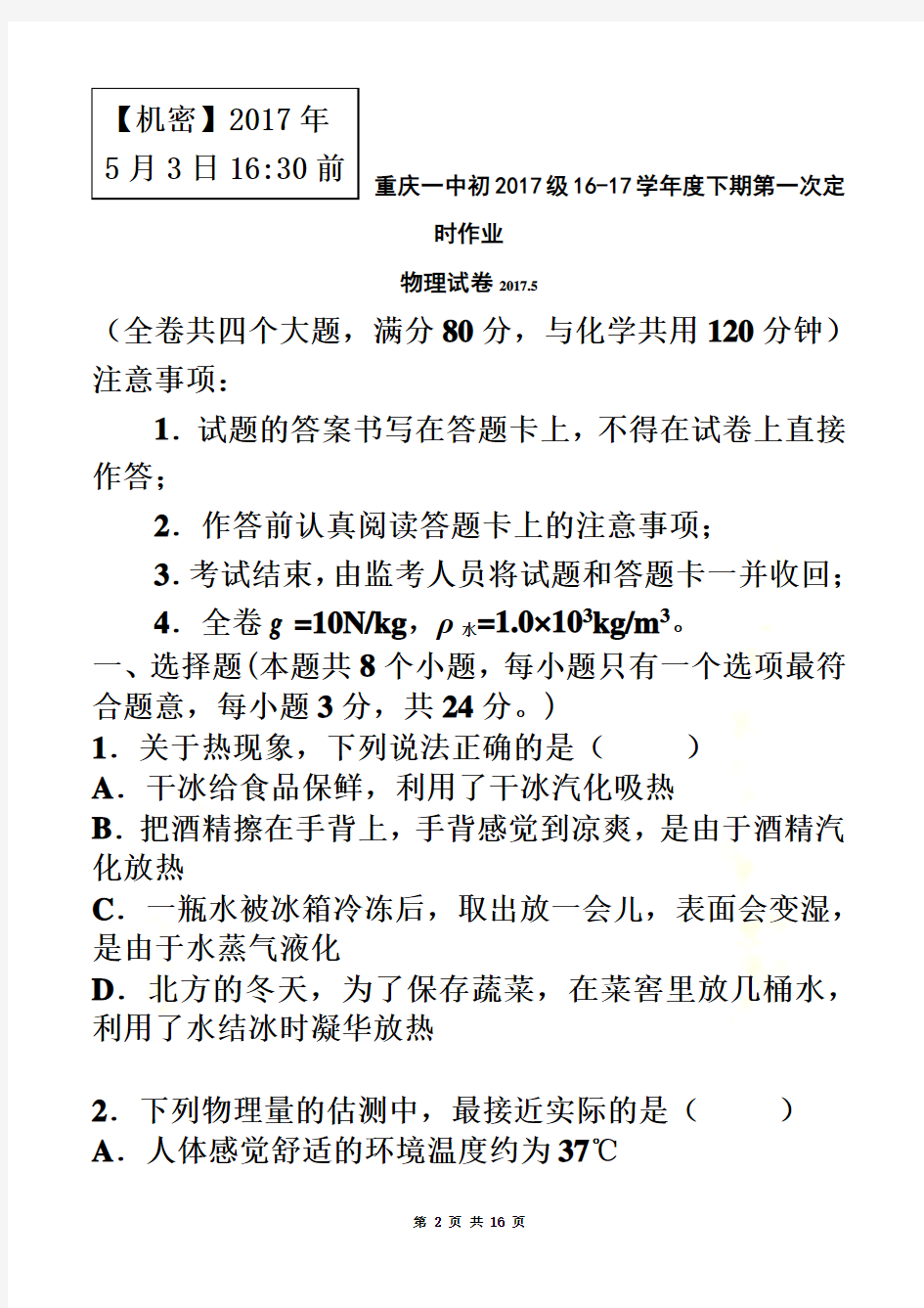 重庆一中初2017级16-17学年度下期第一次定时作业物理试题(九年级一模)