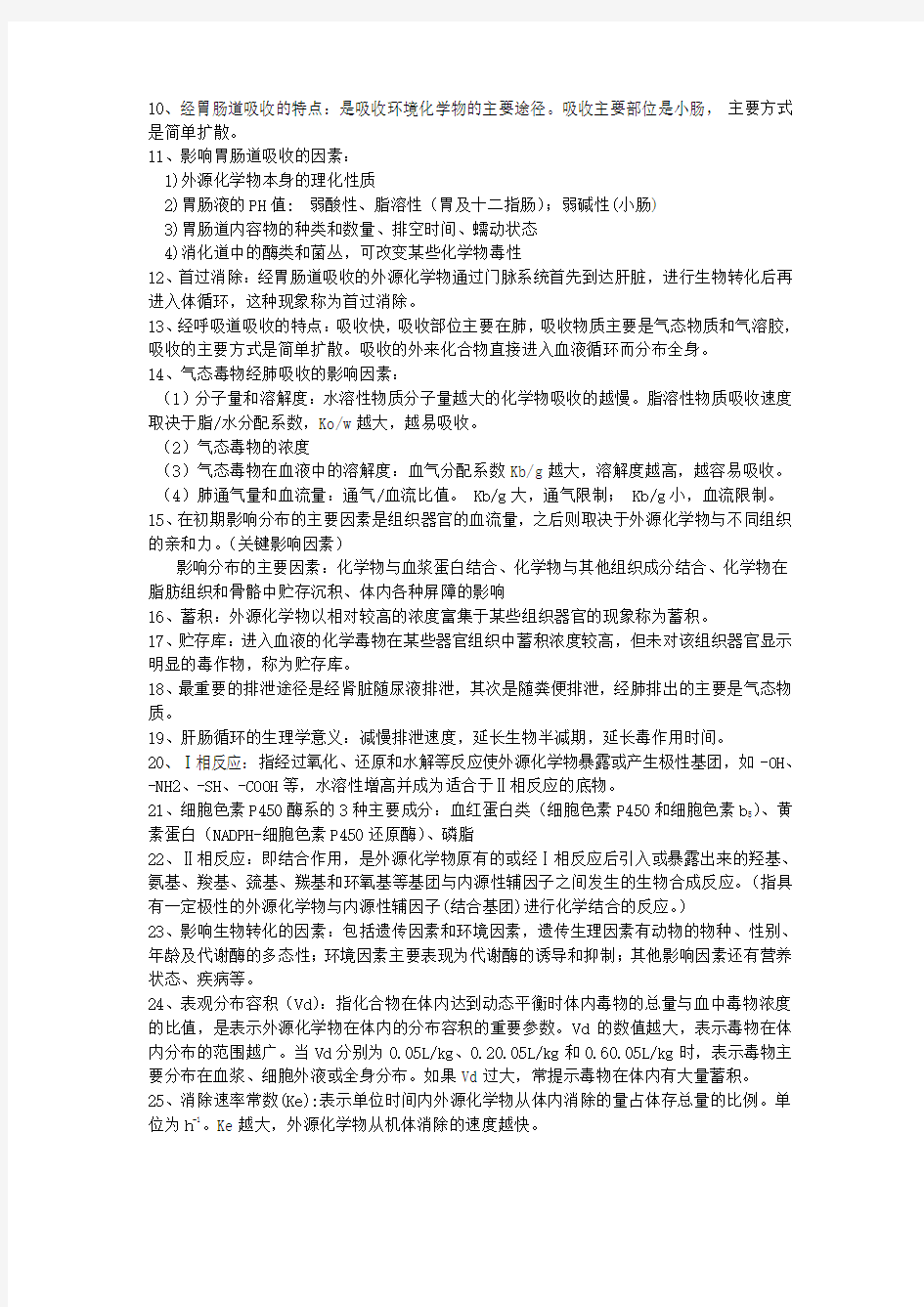 毒理学重点整理