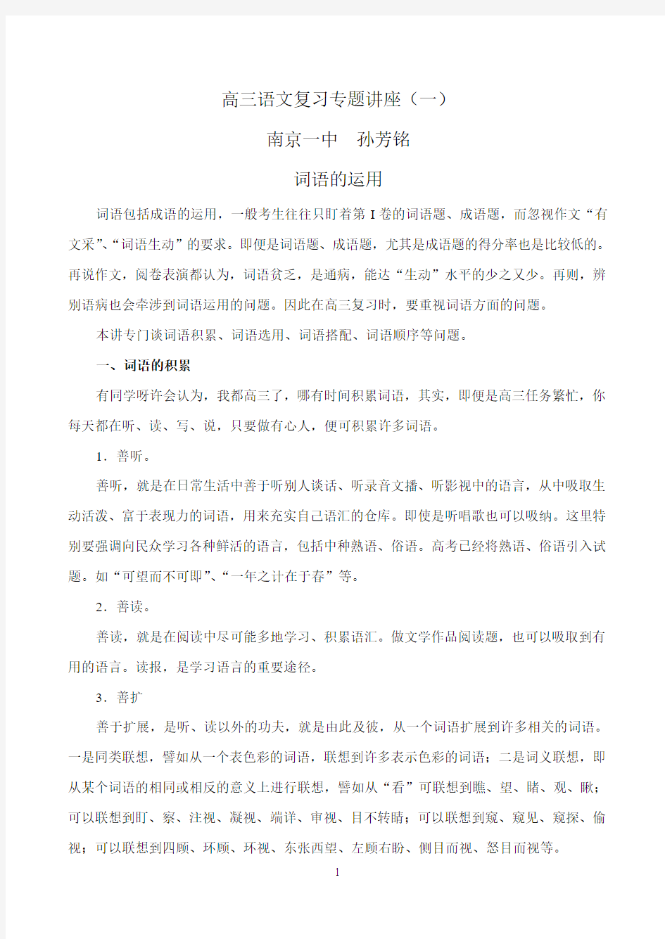 高三语文复习专题讲座一