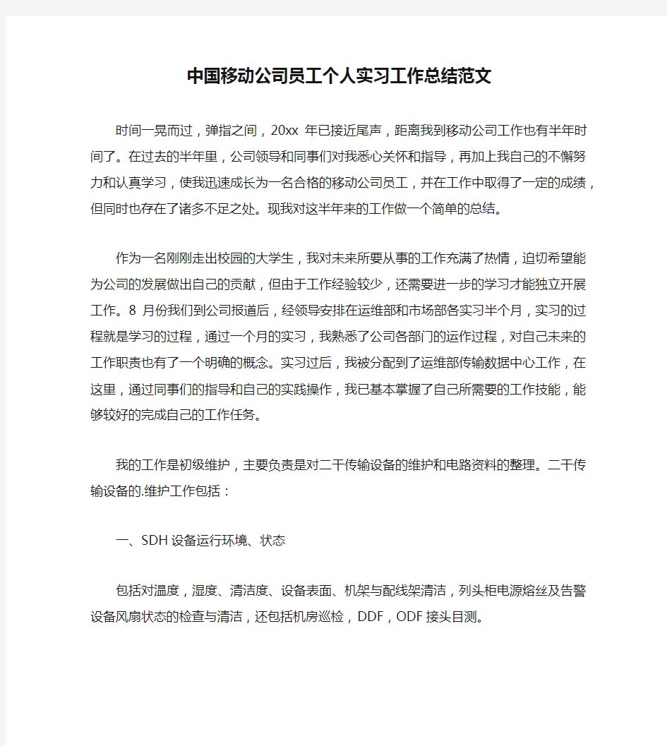 中国移动公司员工个人实习工作总结范文