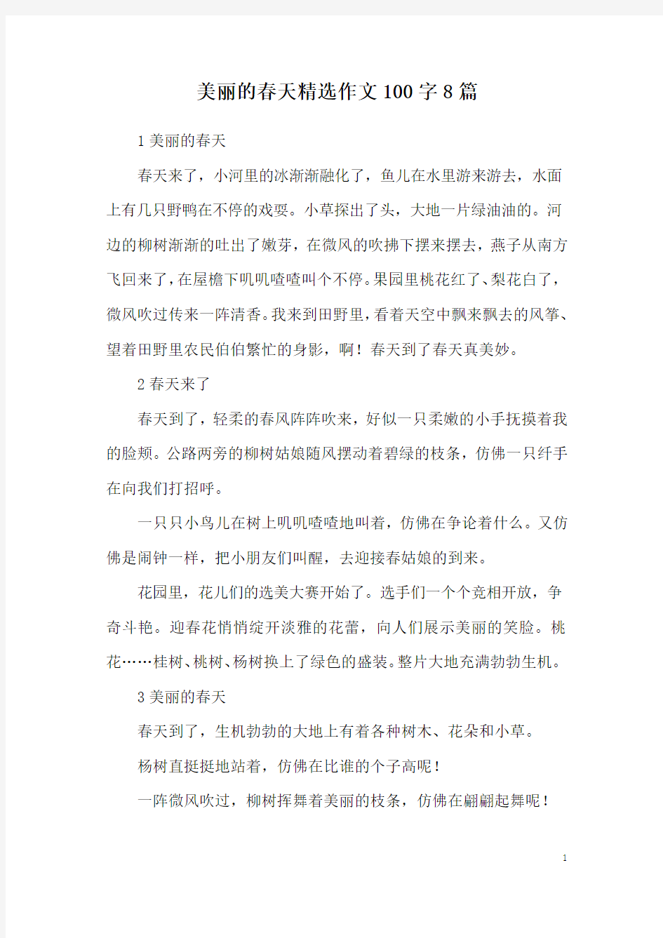 美丽的春天精选作文100字8篇