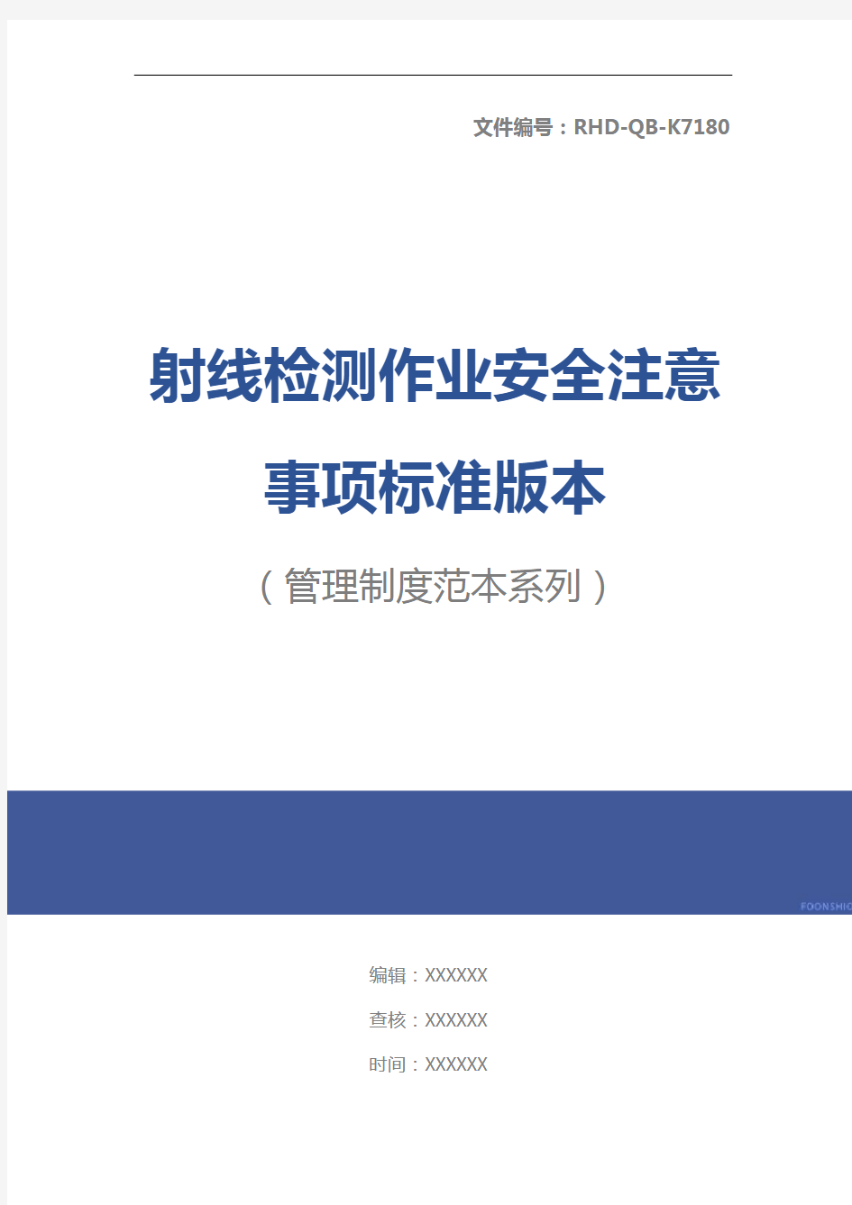 射线检测作业安全注意事项标准版本