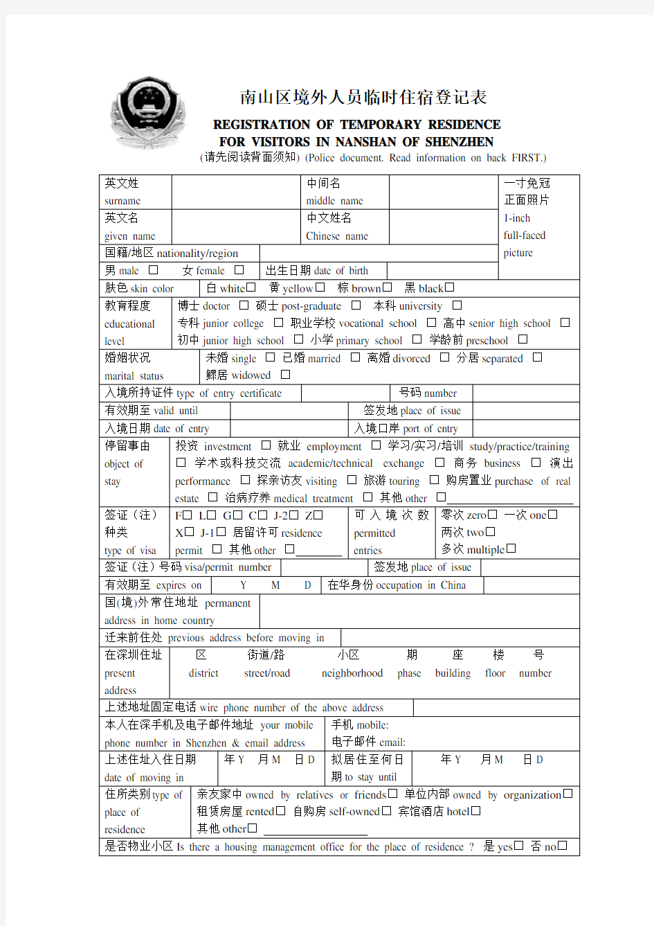 南山区境外人员临时住宿登记表(精)