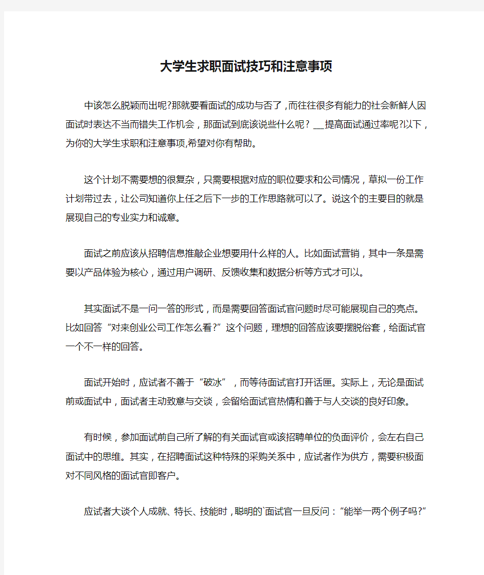 大学生求职面试技巧和注意事项