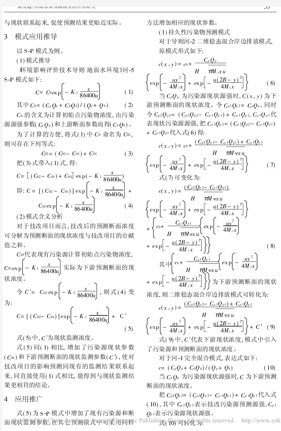 河流水质预测模型的应用研究