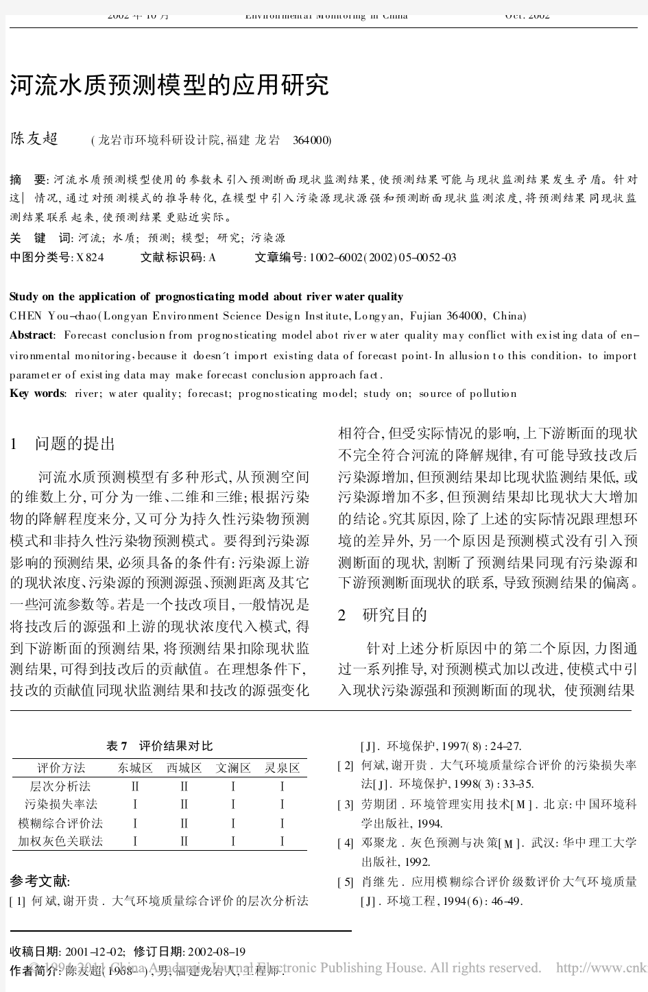 河流水质预测模型的应用研究