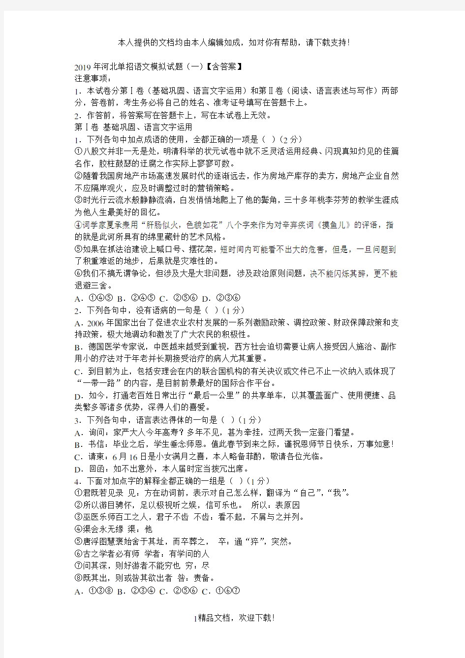 2019年河北单招语文模拟试题(一)【含答案】 .doc