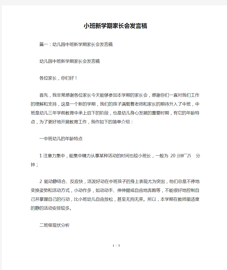 小班新学期家长会发言稿