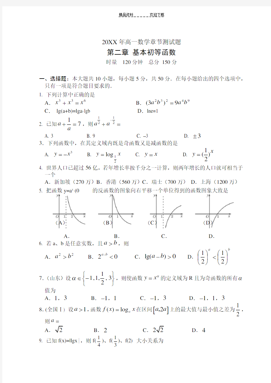 高中必修一基本初等函数的练习题及答案