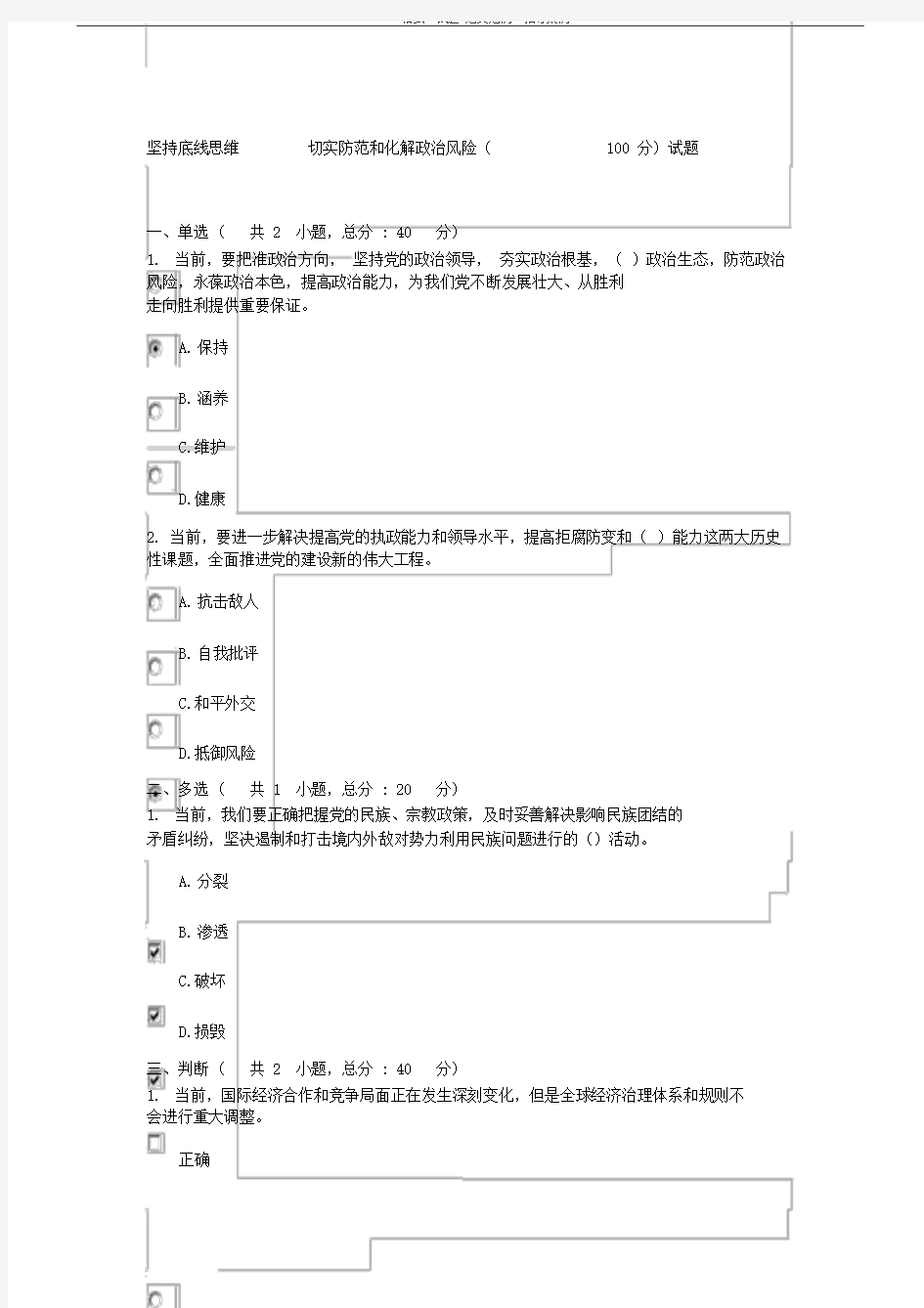 坚持底线思维切实防范和化解政治风险(100分)试题