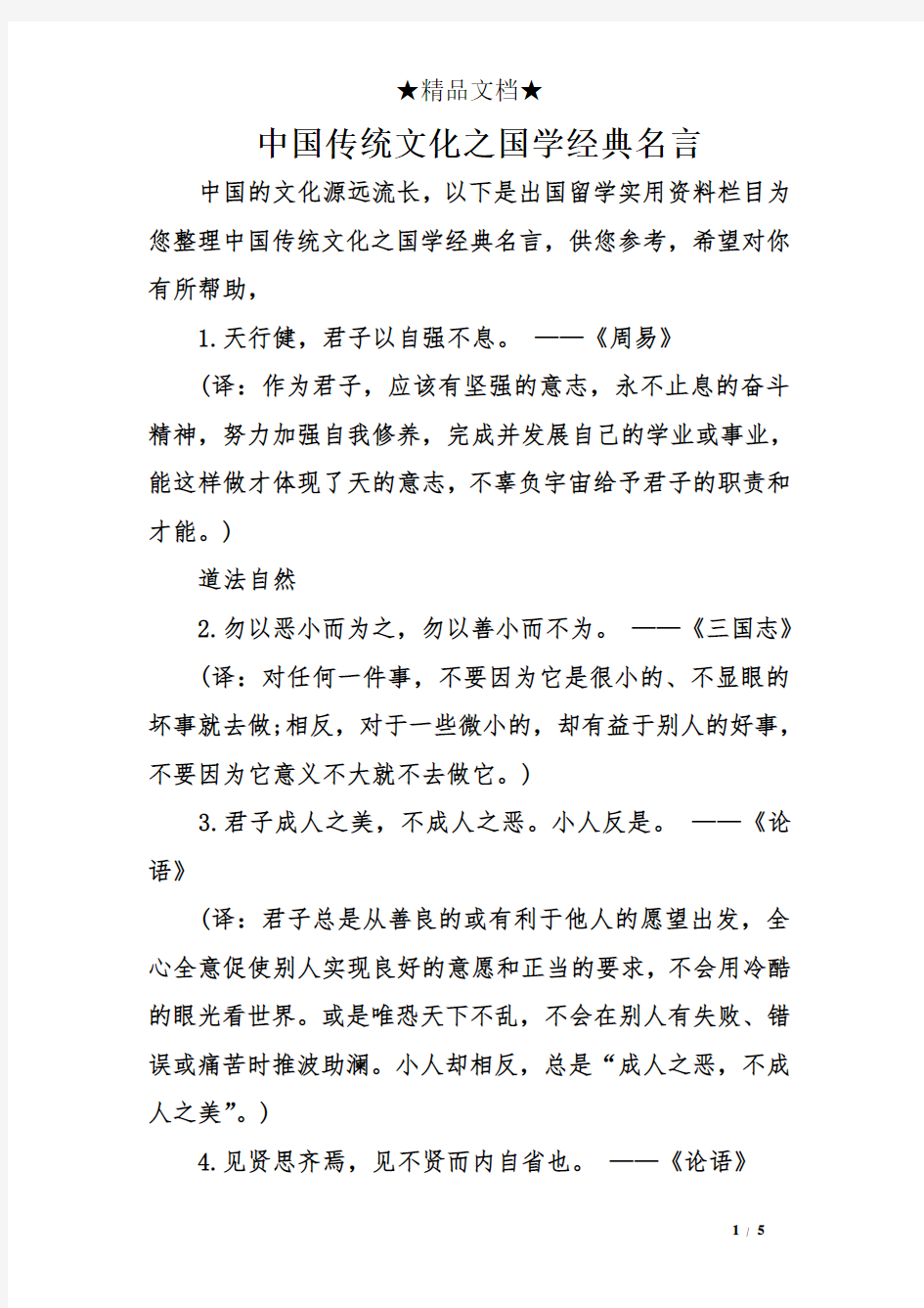 中国传统文化之国学经典名言