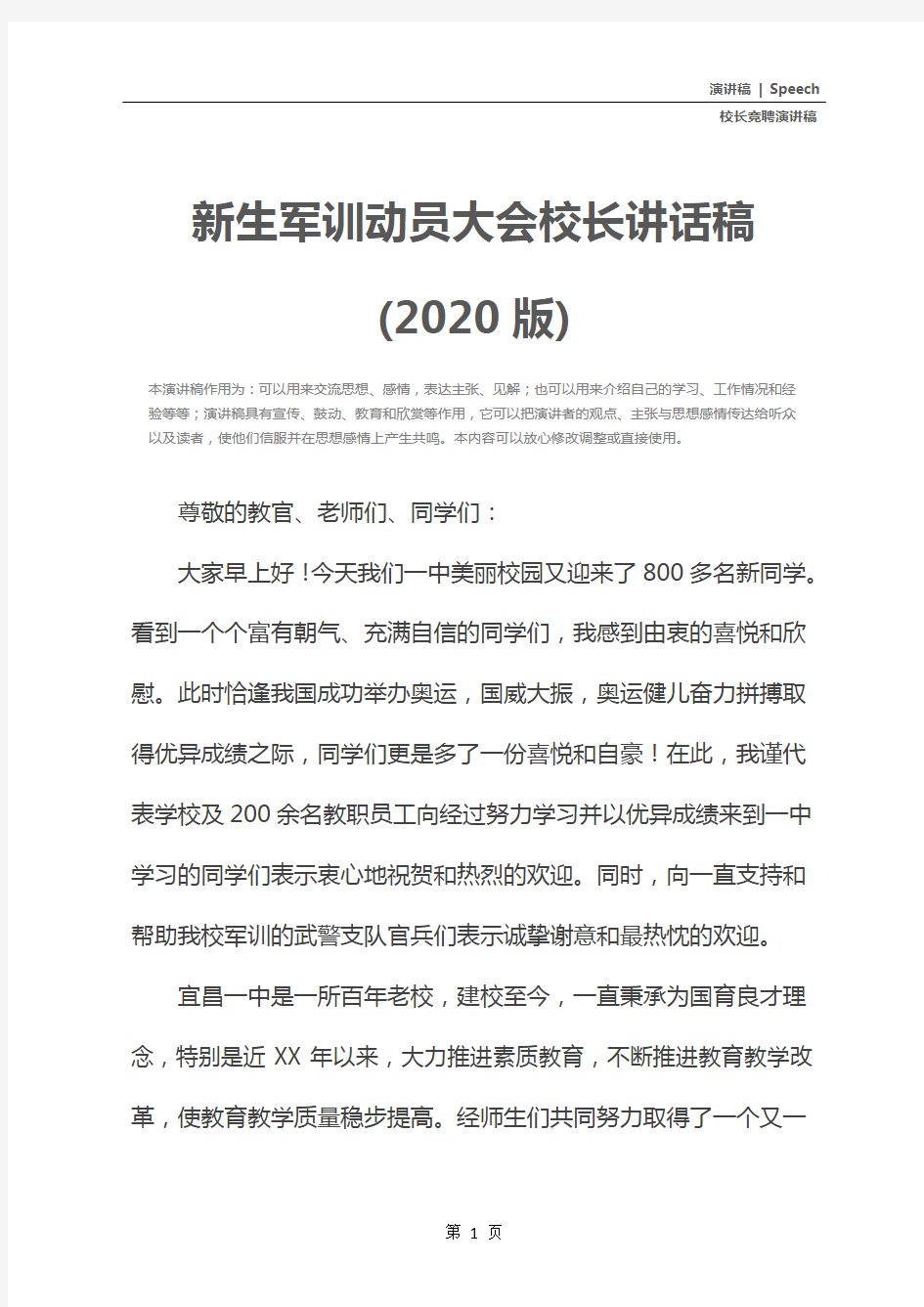 新生军训动员大会校长讲话稿(2020版)