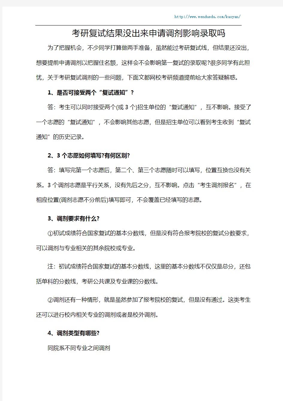 考研复试结果没出来申请调剂影响录取吗