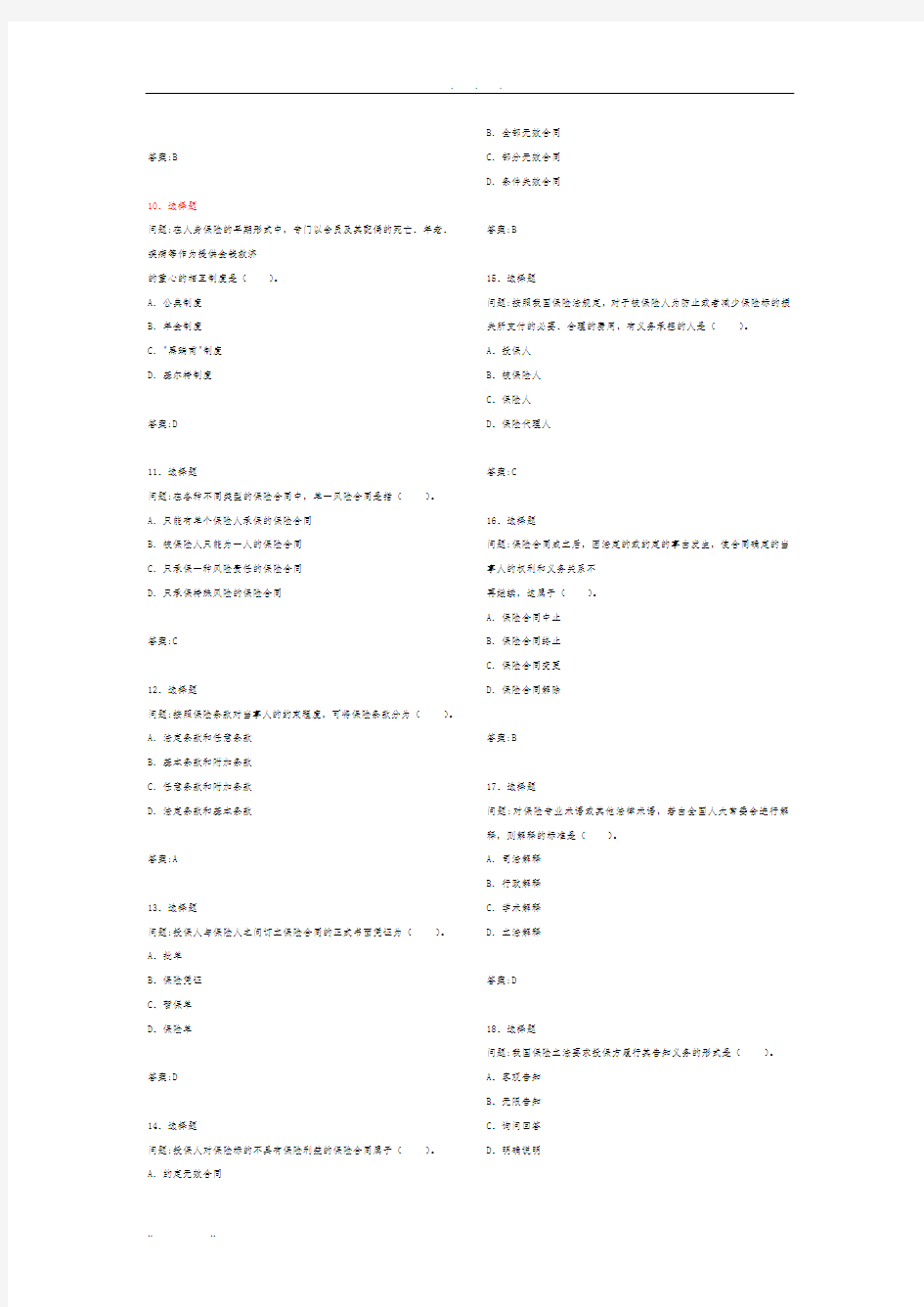 保险从业资格考试试题汇总