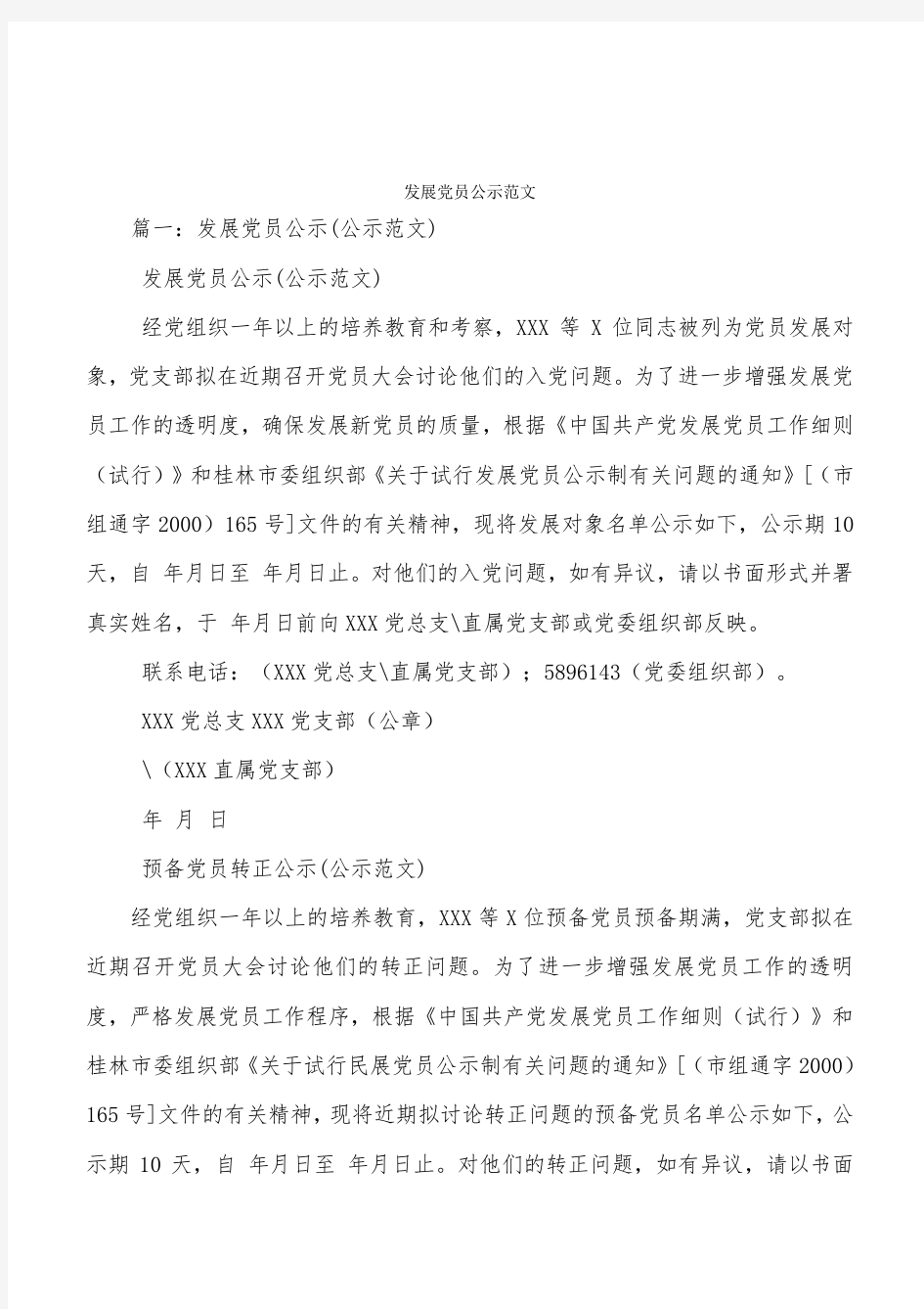 发展党员公示范文