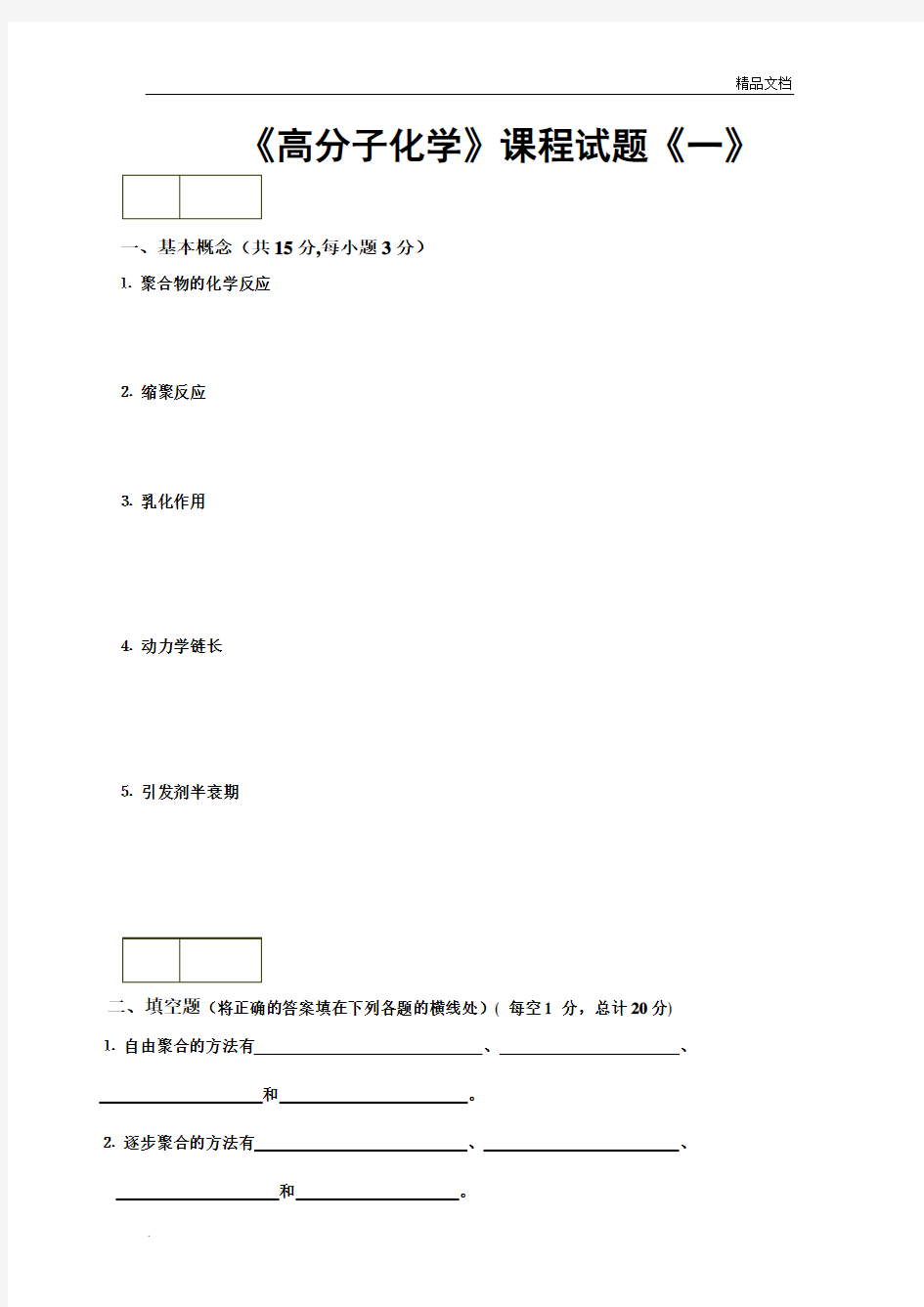 高分子化学考试题库