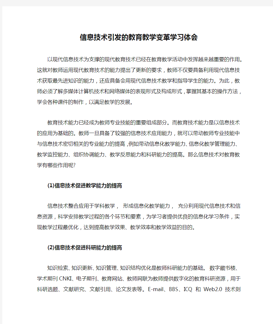 信息技术引发的教育教学变革学习体会