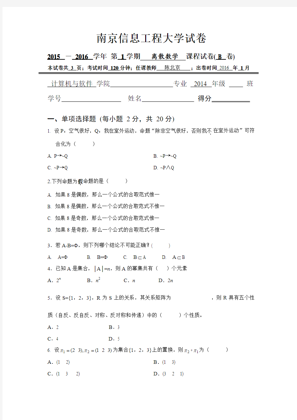 2015-2016南京信息工程大学试卷离散数学