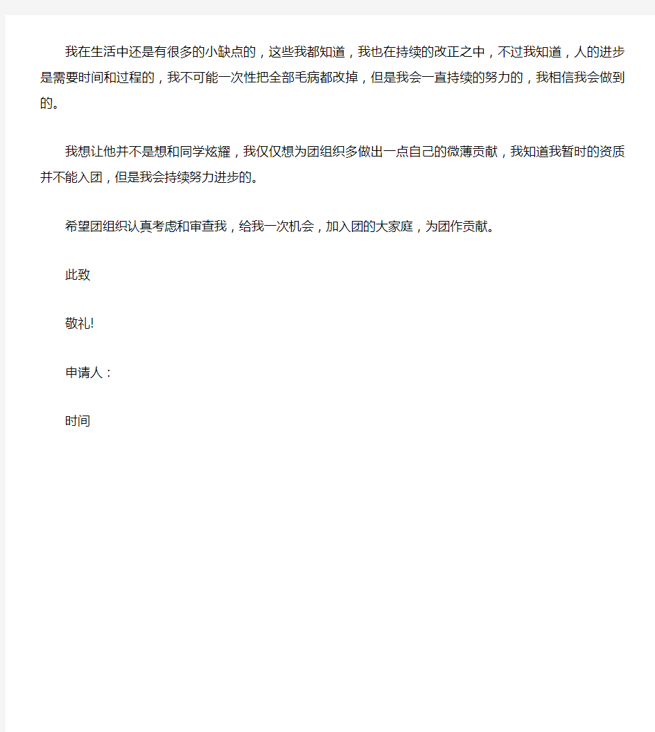 中国共青团入团申请书格式范文