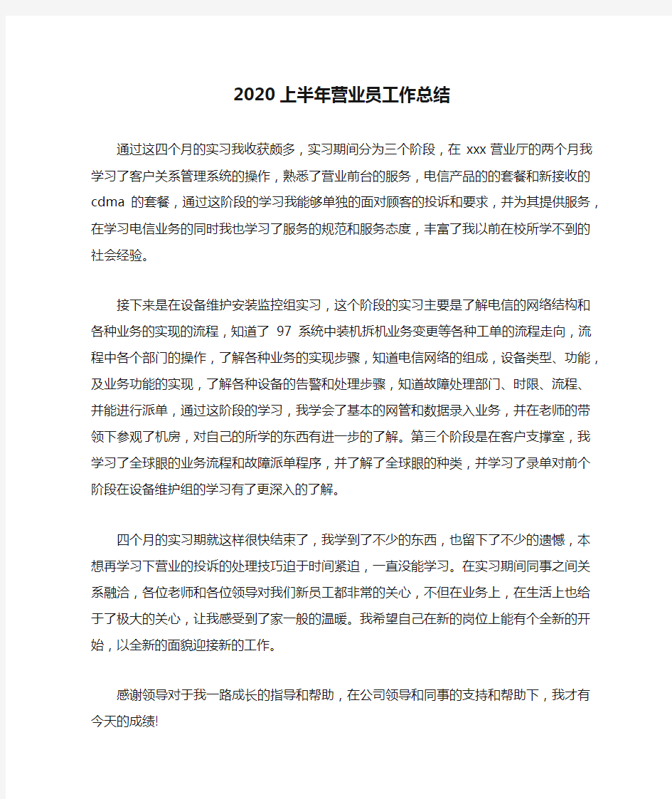 2020上半年营业员工作总结