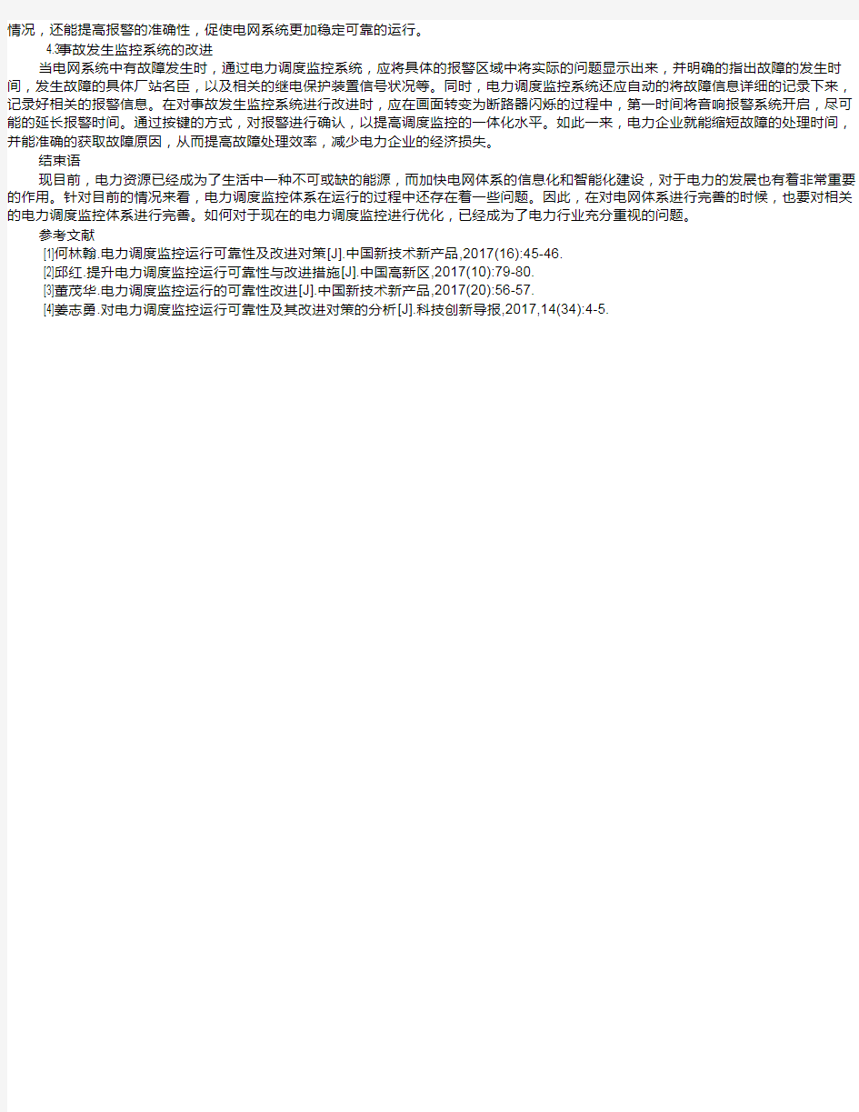 电力调度监控运行可靠性及解决对策    韩蓓