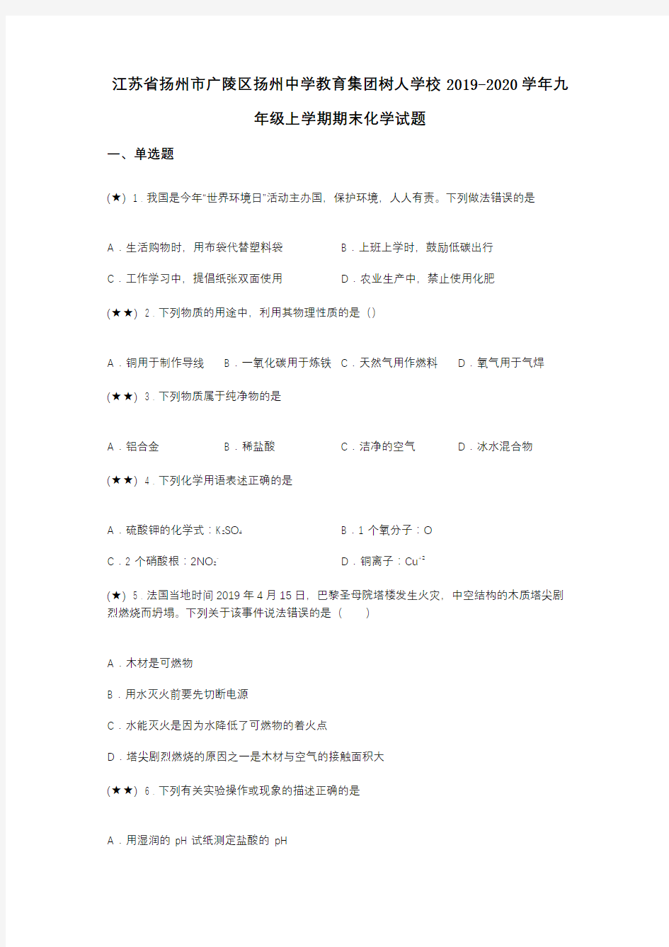 江苏省扬州市广陵区扬州中学教育集团树人学校2019-2020学年九年级上学期期末化学试题(word无答案)