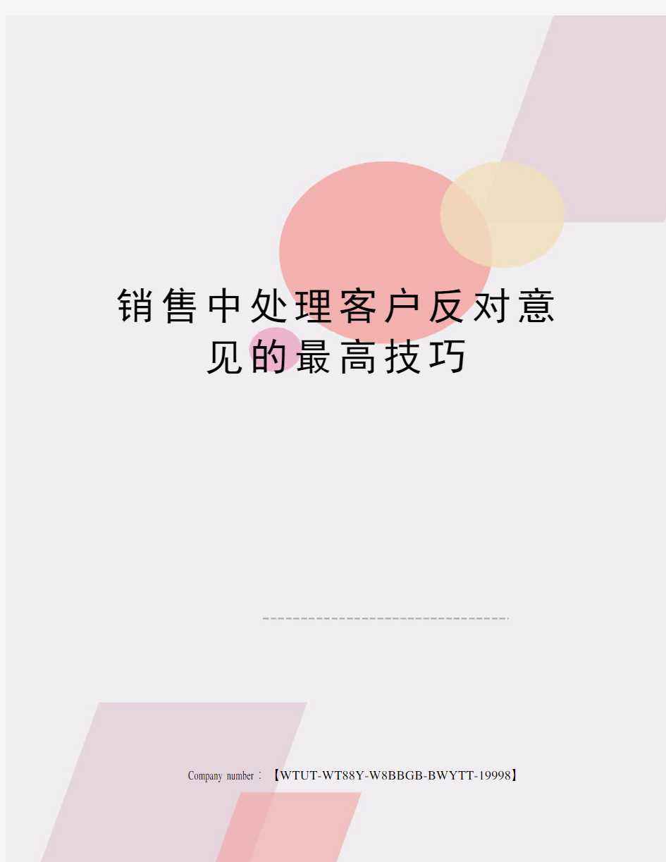 销售中处理客户反对意见的最高技巧