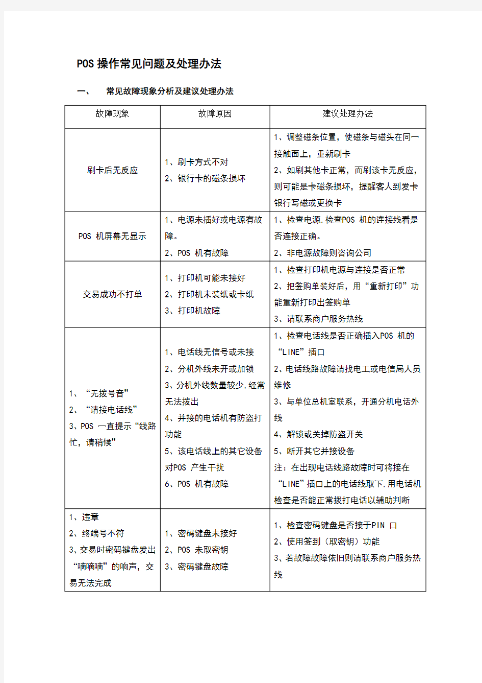 银行收单pos机常见问题处理及错误代码