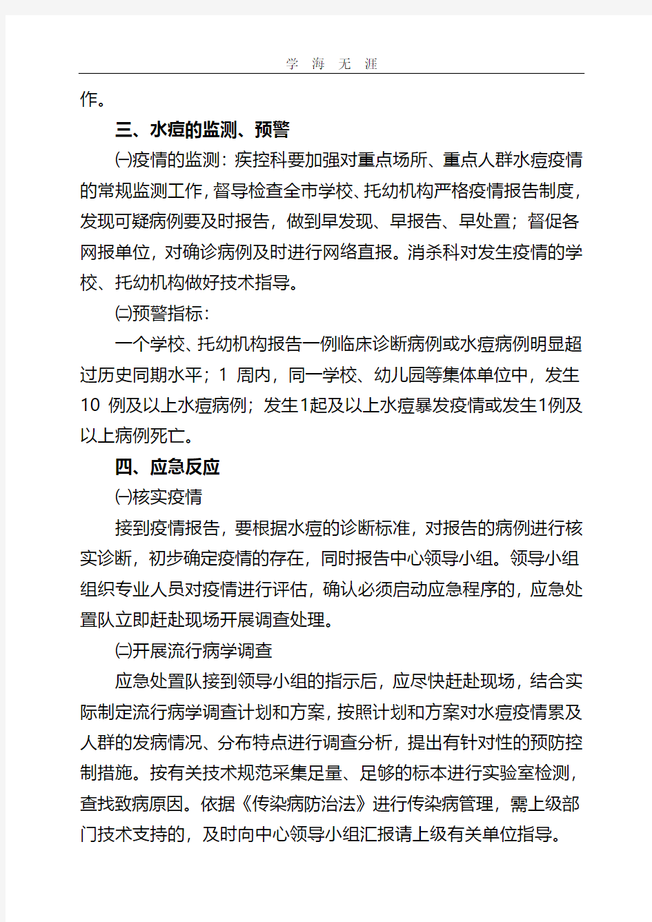 2020年疾控中心水痘疫情应急处置预案.pdf