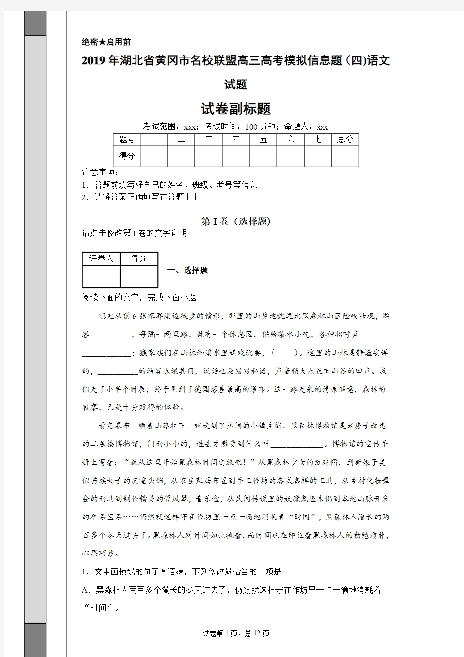 2019年湖北省黄冈市名校联盟高三高考模拟信息题(四)语文试题