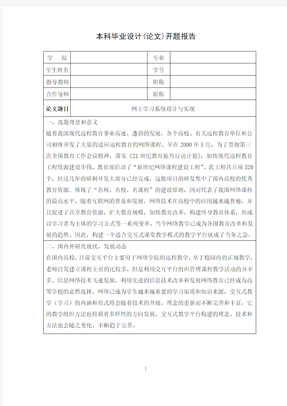 网上学习系统设计与实现--开题报告