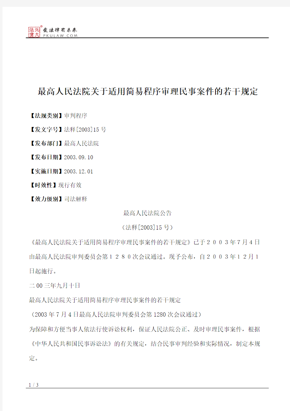 最高人民法院关于适用简易程序审理民事案件的若干规定