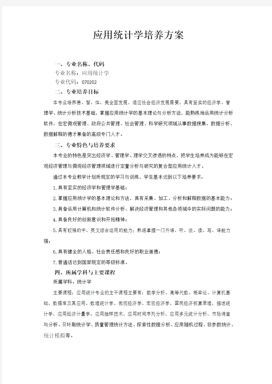 应用统计学培养方案(最终版)