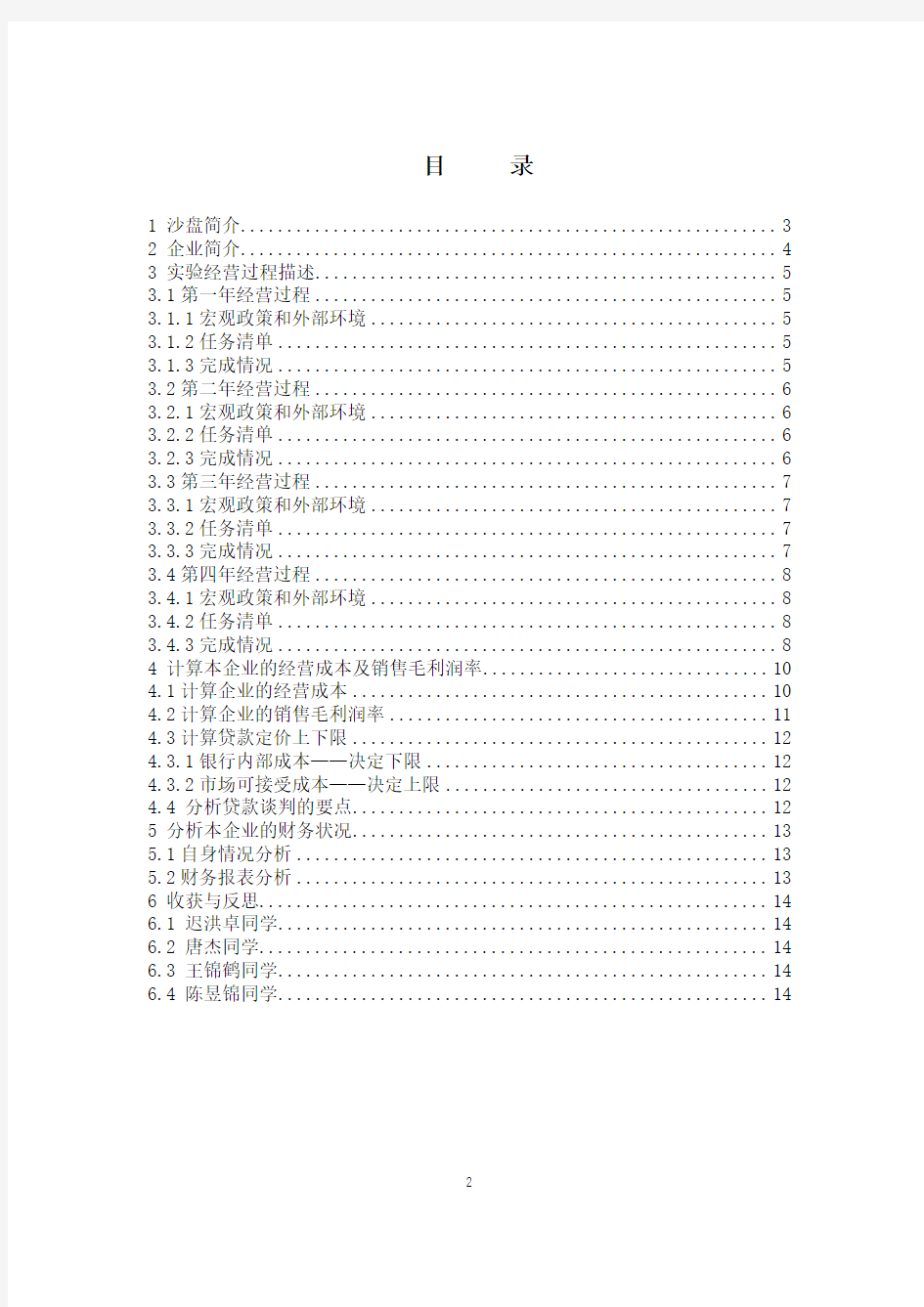 商业银行模拟经营沙盘实验报告——企业七