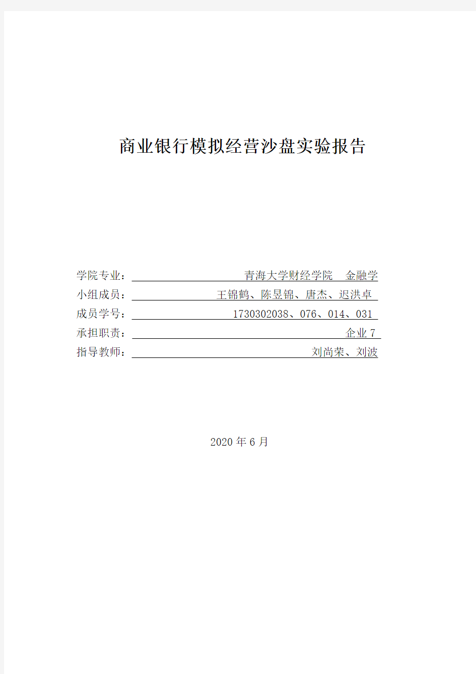 商业银行模拟经营沙盘实验报告——企业七