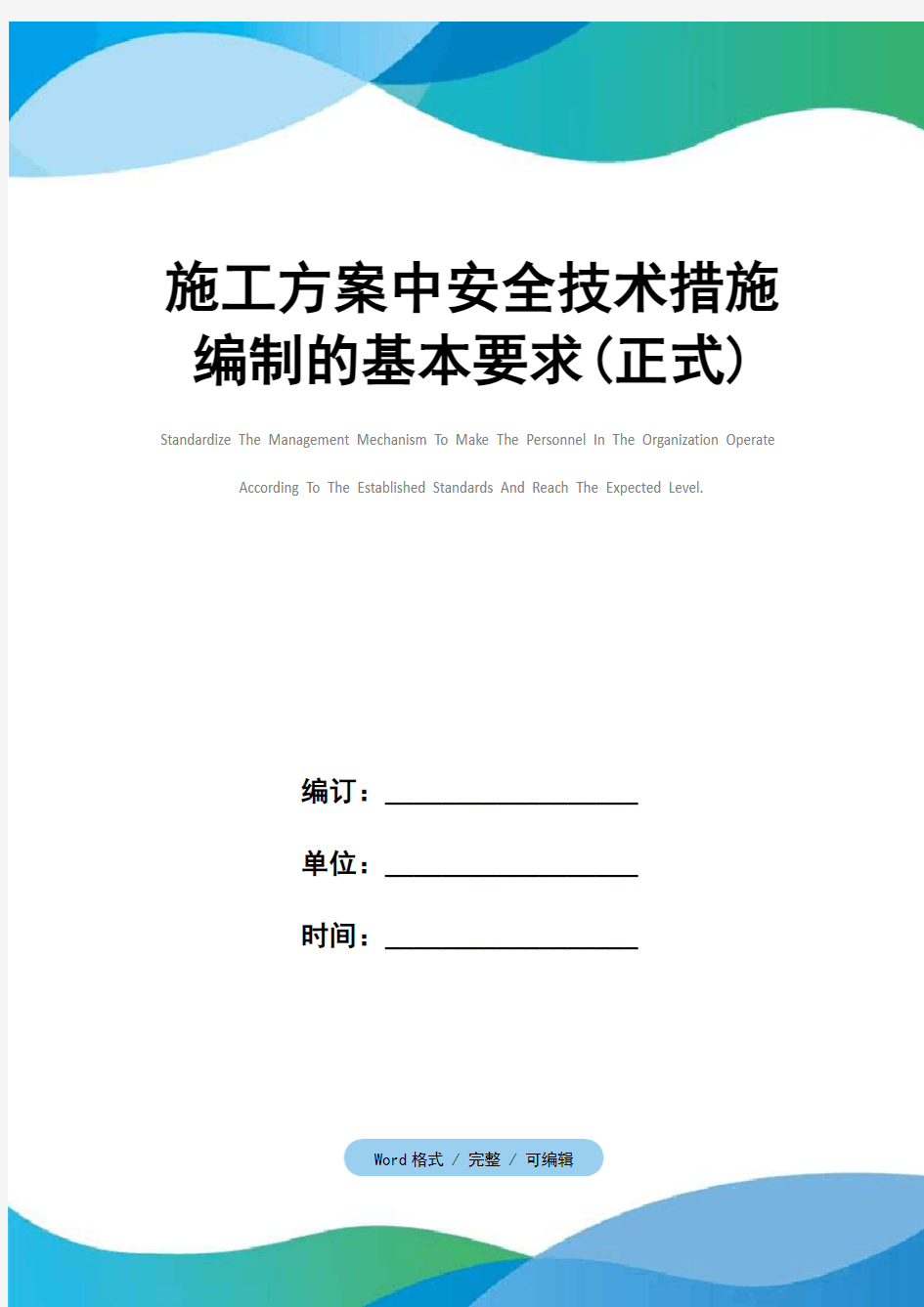 施工方案中安全技术措施编制的基本要求(正式)