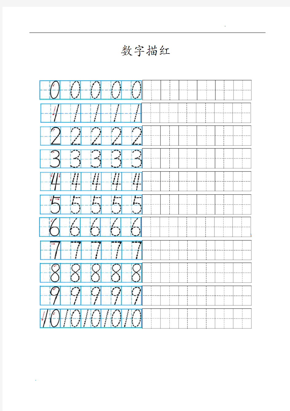 数字0-10描红打印版